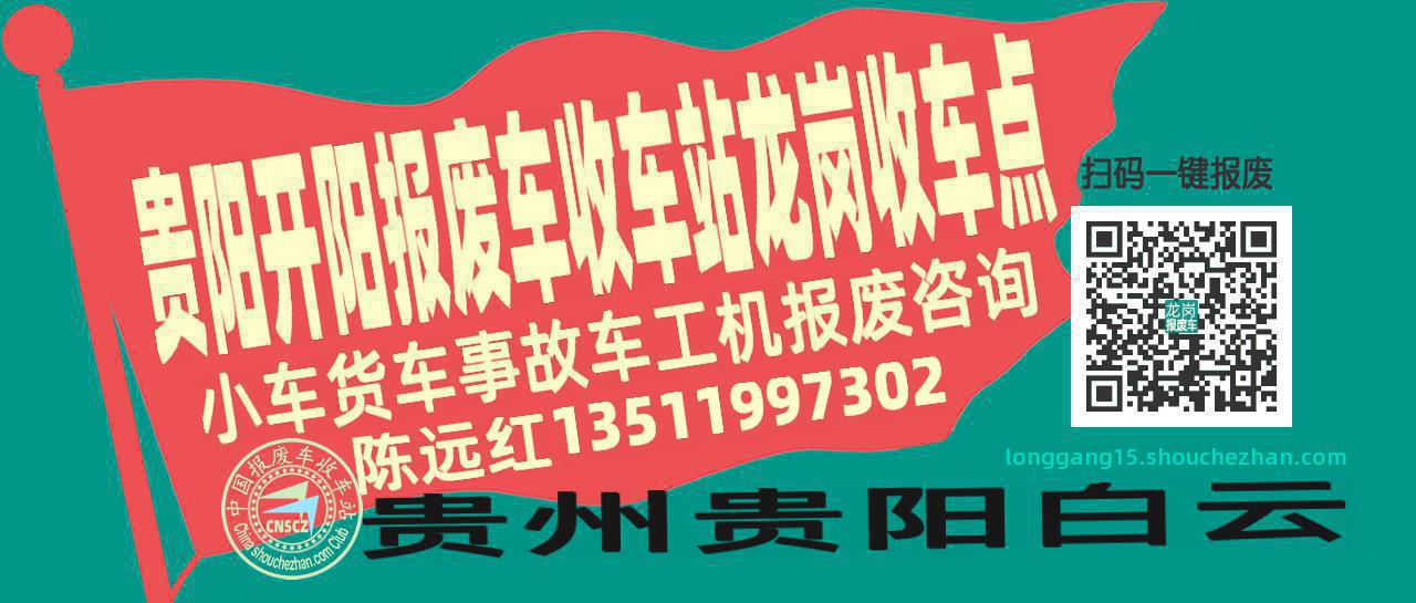 贵阳开阳报废车收车站龙岗收车点